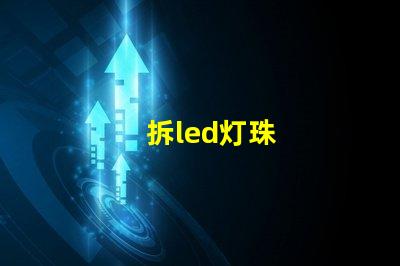 拆led灯珠