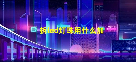 拆led灯珠用什么加热台