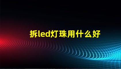 拆led灯珠用什么好