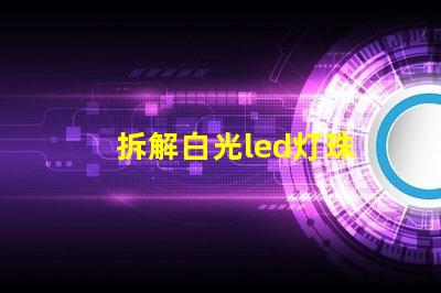 拆解白光led灯珠