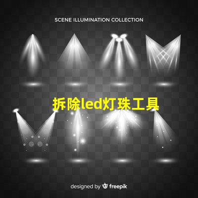 拆除led灯珠工具