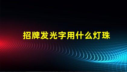 招牌发光字用什么灯珠