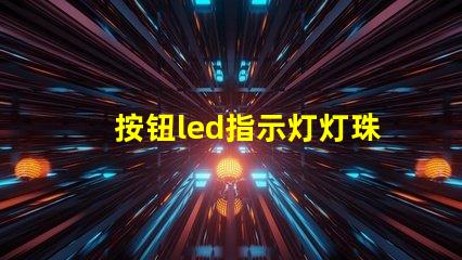 按钮led指示灯灯珠