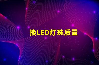 换LED灯珠质量