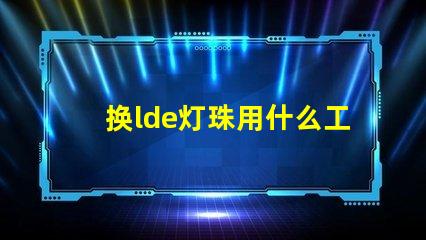 换lde灯珠用什么工具