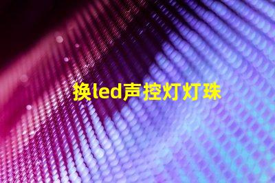 换led声控灯灯珠