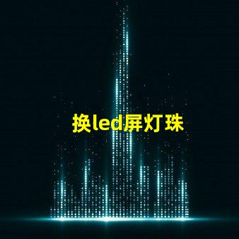 换led屏灯珠