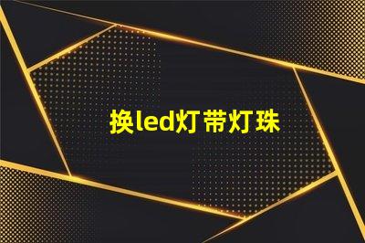 换led灯带灯珠