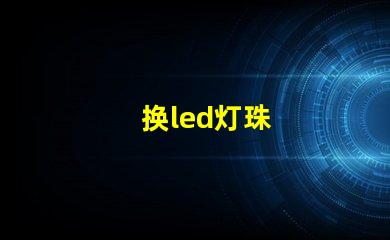 换led灯珠