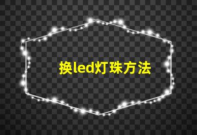 换led灯珠方法