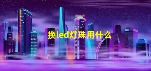 换led灯珠用什么