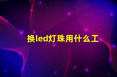 换led灯珠用什么工具好