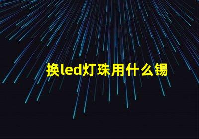 换led灯珠用什么锡