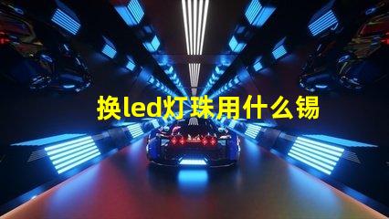 换led灯珠用什么锡浆