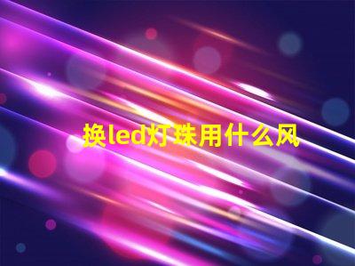 换led灯珠用什么风枪