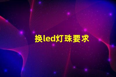 换led灯珠要求