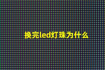 换完led灯珠为什么灯直闪