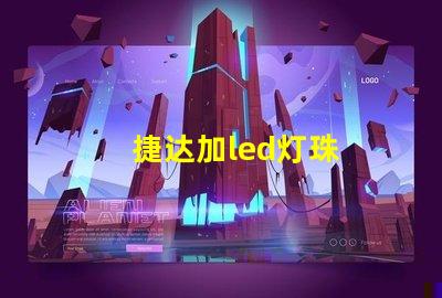 捷达加led灯珠