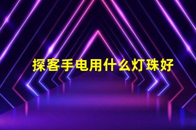 探客手电用什么灯珠好