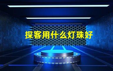 探客用什么灯珠好