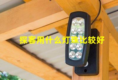 探客用什么灯珠比较好