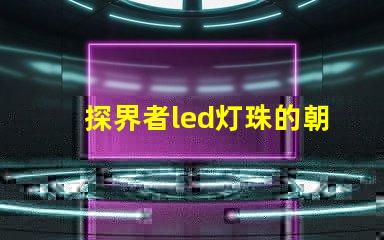 探界者led灯珠的朝向