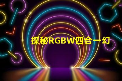 探秘RGBW四合一幻彩灯珠,一拖五二四V,炫彩无限