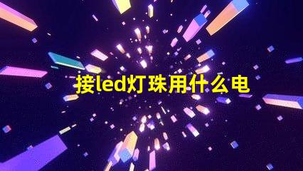 接led灯珠用什么电源