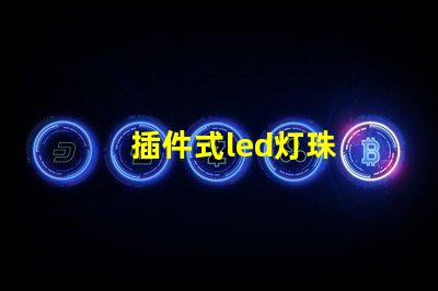 插件式led灯珠