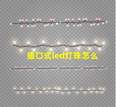 插口式led灯珠怎么更换