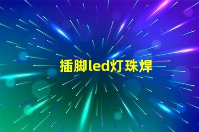 插脚led灯珠焊