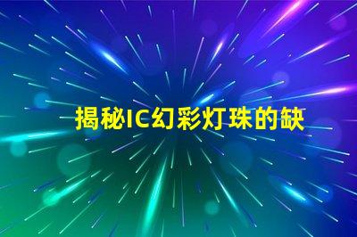 揭秘IC幻彩灯珠的缺点,让你不再被它的光芒蒙蔽