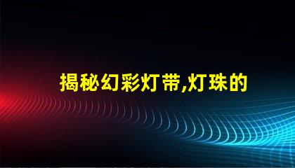 揭秘幻彩灯带,灯珠的材质影响着灯光效果