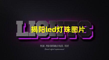 揭阳led灯珠图片