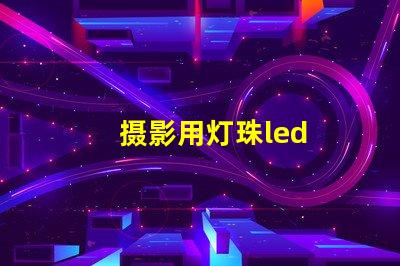 摄影用灯珠led