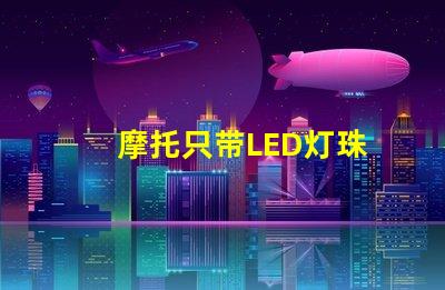 摩托只带LED灯珠