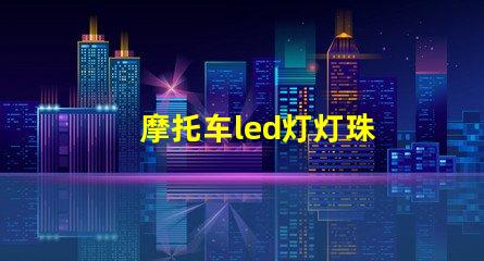 摩托车led灯灯珠