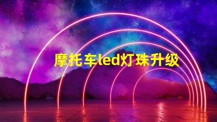 摩托车led灯珠升级教程