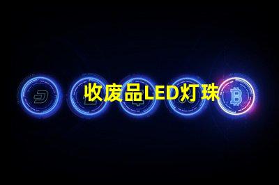 收废品LED灯珠