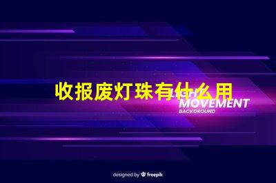 收报废灯珠有什么用