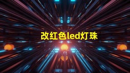 改红色led灯珠