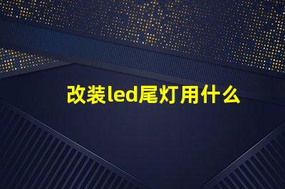 改装led尾灯用什么灯珠