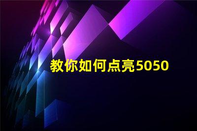 教你如何点亮5050幻彩灯珠内置IC