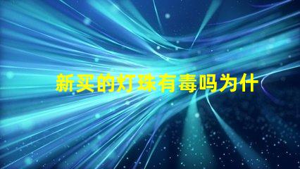 新买的灯珠有毒吗为什么