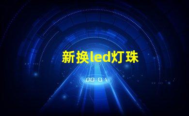 新换led灯珠