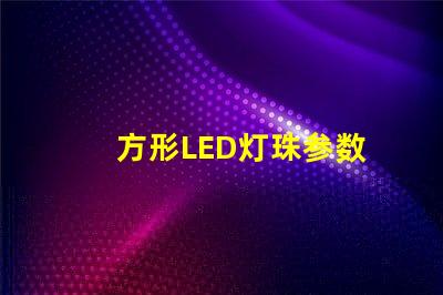 方形LED灯珠参数