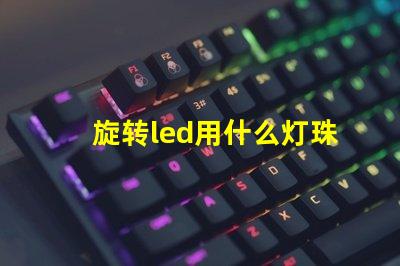 旋转led用什么灯珠