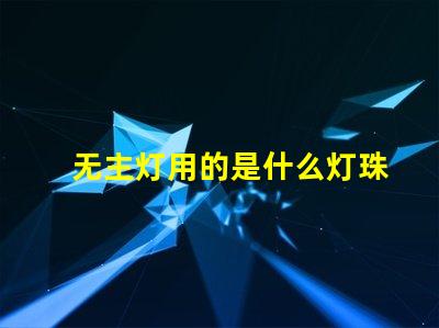 无主灯用的是什么灯珠