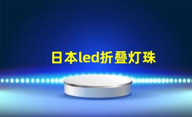 日本led折叠灯珠