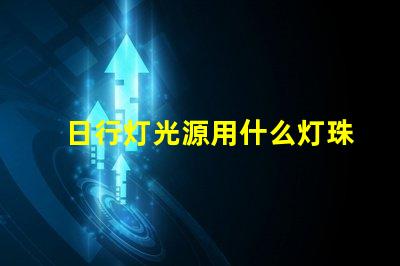 日行灯光源用什么灯珠